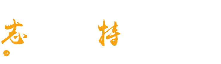 濰坊志特環(huán)?？萍加邢薰? title=